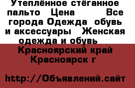 Утеплённое стёганное пальто › Цена ­ 500 - Все города Одежда, обувь и аксессуары » Женская одежда и обувь   . Красноярский край,Красноярск г.